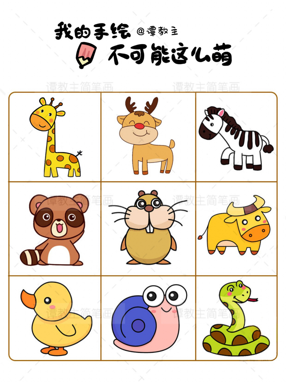 97简笔画教程～小动物 小动物系列 春天来啦,万物复苏!