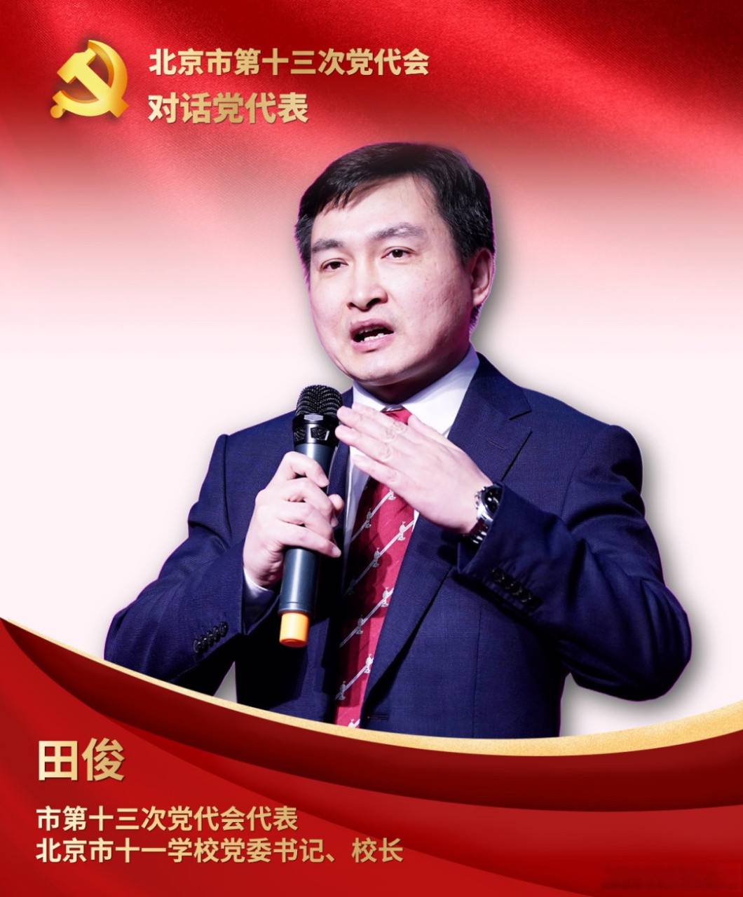 聚焦北京市第十三次党代会#【#对话党代表#|田俊:为2035中国教育现代