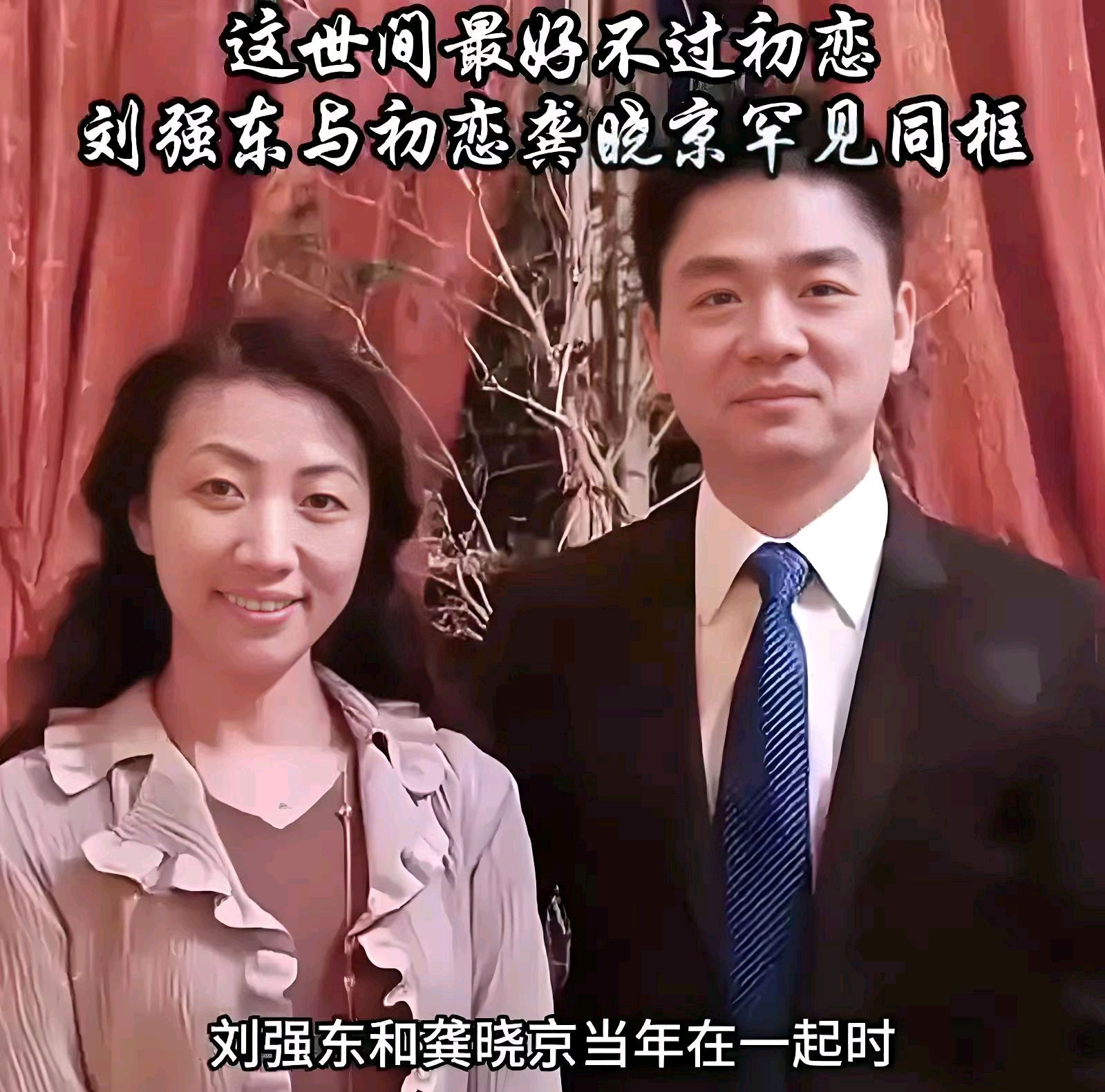 刘强东和龚小京,这两位名字,仿佛诉说着一段跨越时光的爱情故事