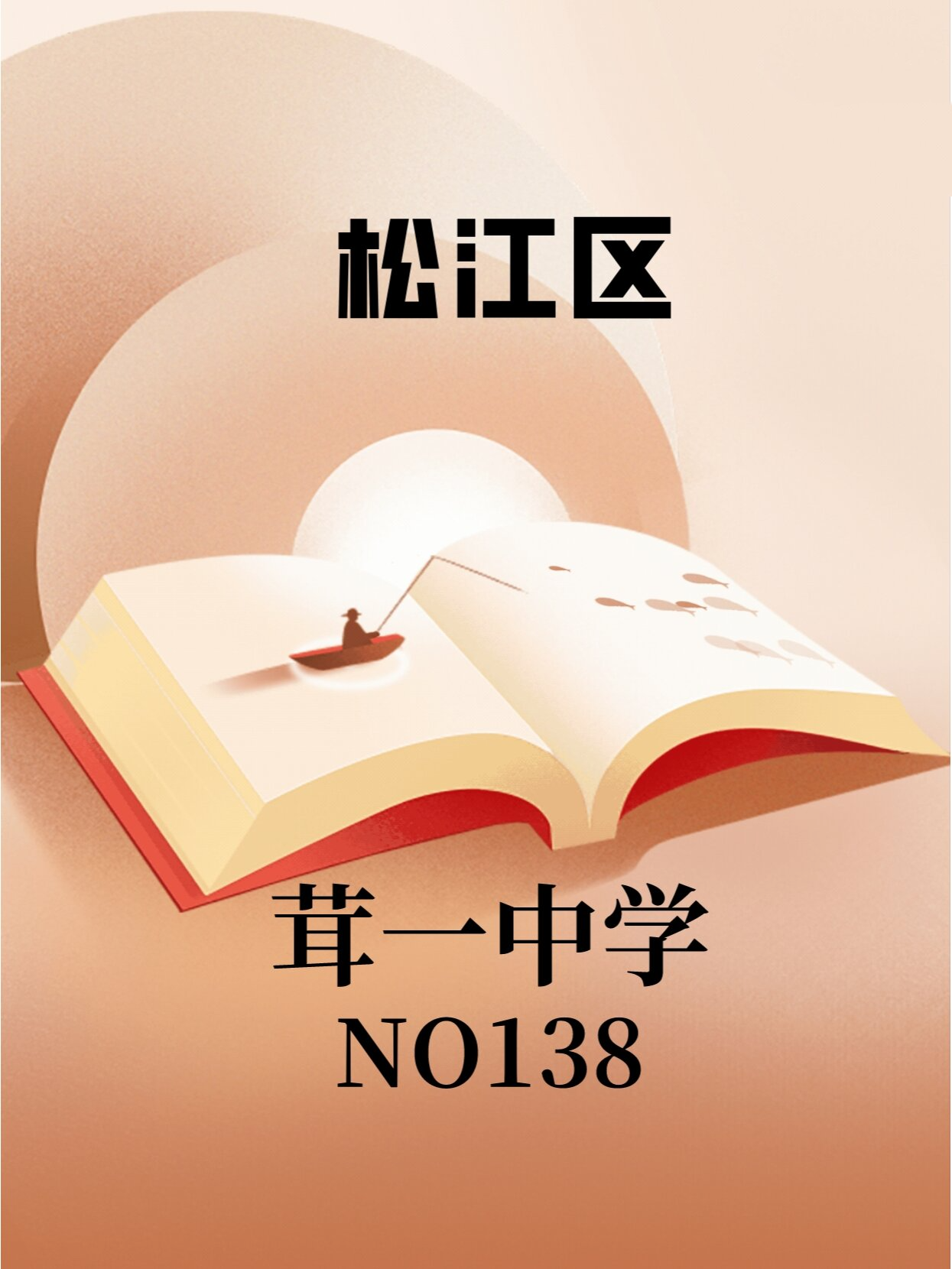 上海松江区优质中学-茸一中学