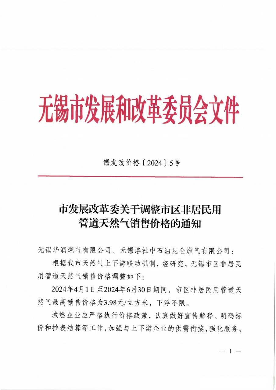 【无锡华润燃气发布调价通知】#无锡身边事#  尊敬的燃气用户:  非常