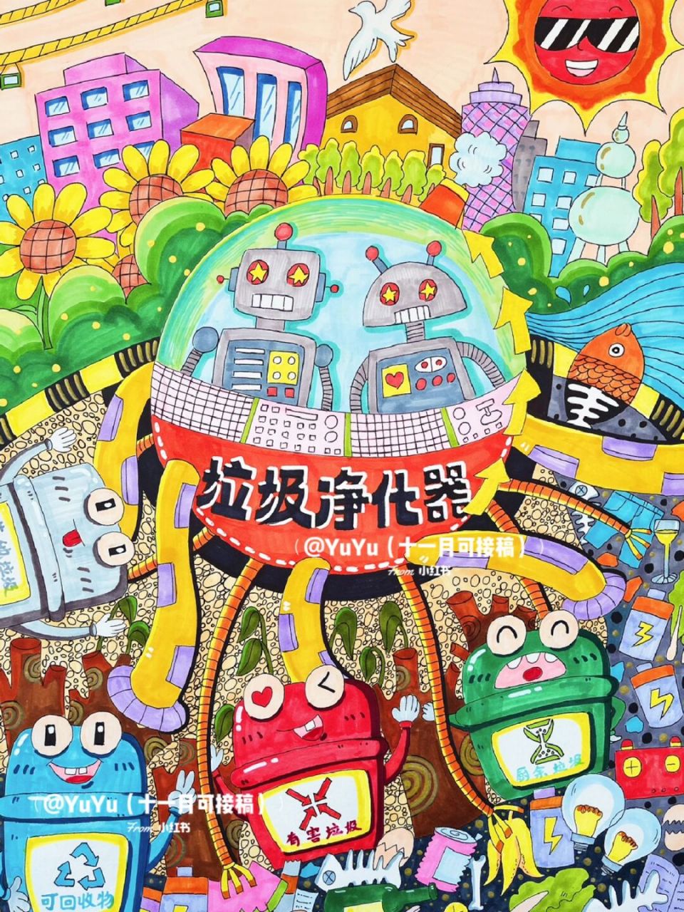 儿童画##绘画比赛##马克笔##垃圾净化器##垃圾分类##机器人# #美丽
