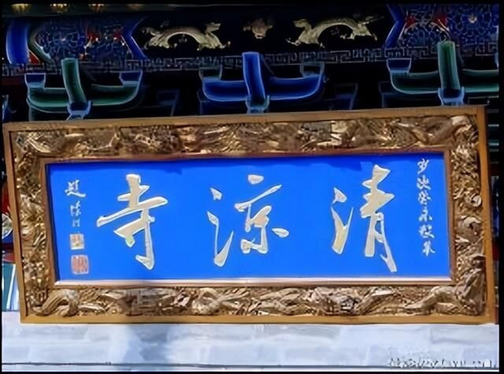 西安长安清凉寺——一座历史悠久的著名寺庙  据记载,在1944年,长安