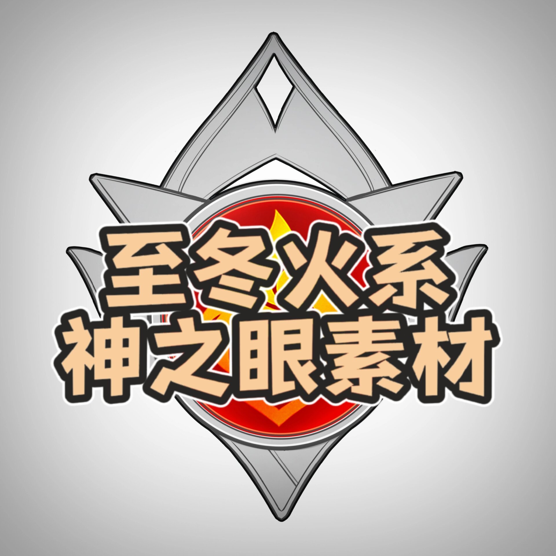 原神神之眼logo图片