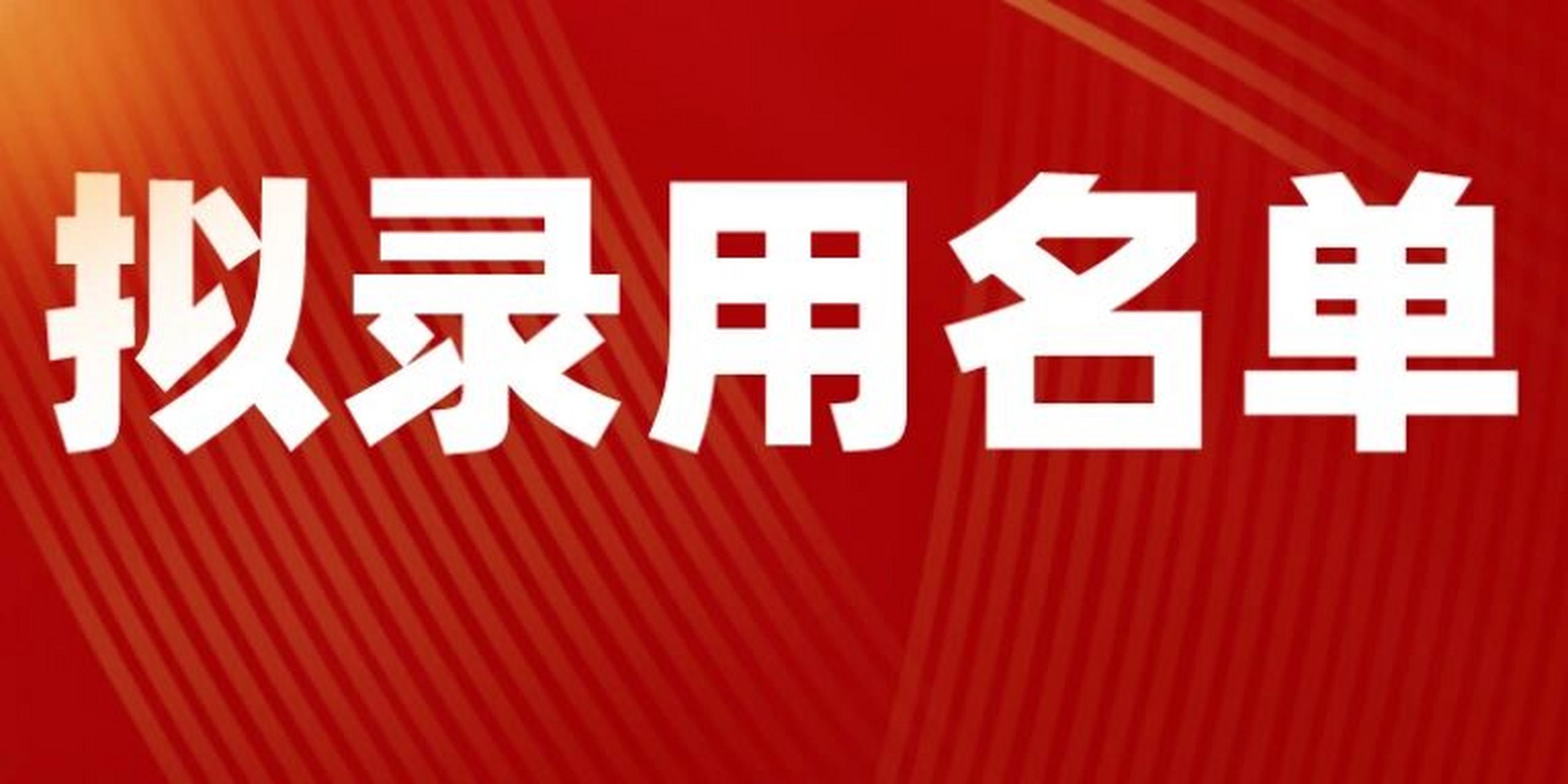 中国石化2022夏招西南石油局】拟录用名单中石化2022夏招大部分