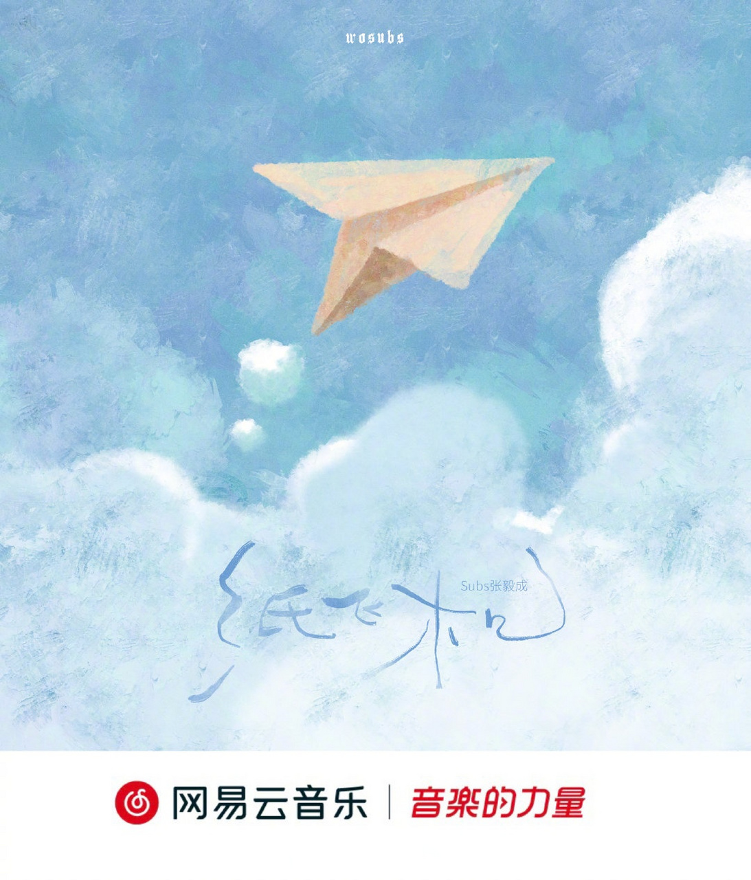 云音乐新歌首发# 乐坛新声/n/快乐人subs>快乐人subs 张毅成全新