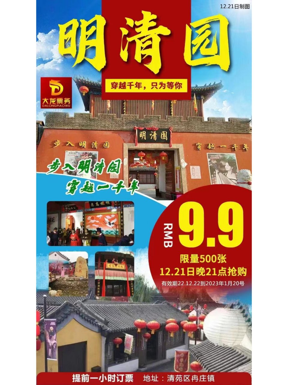 清苑冉庄明清园 ?特价票:9.9元 ?12.21日晚9点开抢 ?限量抢购500张 ?