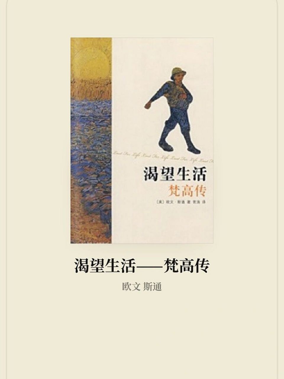 《渴望生活:梵高传》读后感 读完这本书,我的心情久久不能平复.