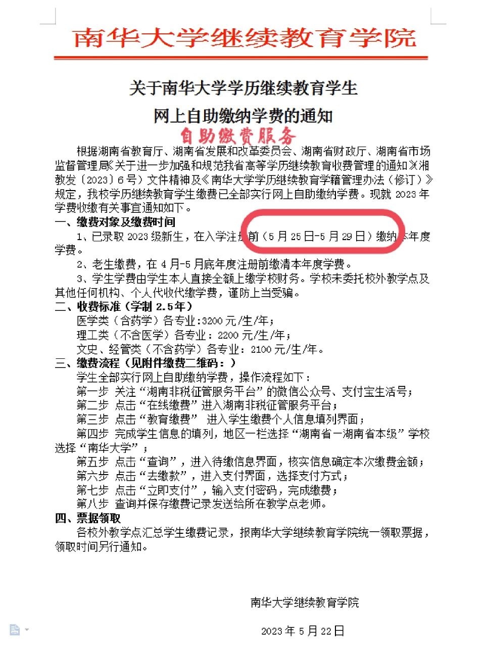 2023级南华大学新生缴费通知 关于南华大学学历继续教育学生 网上自助