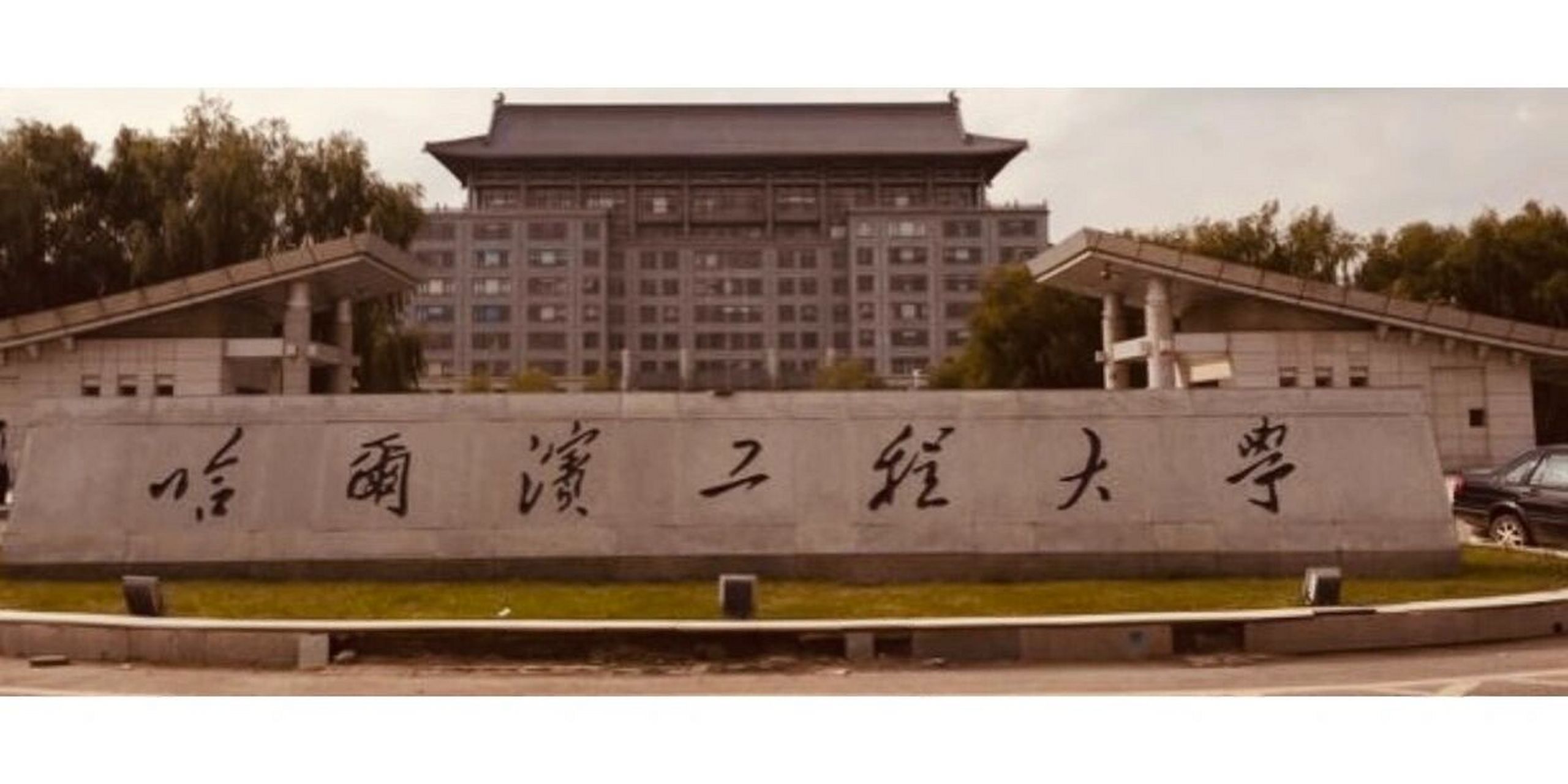 东北名校之哈尔滨工程大学 哈尔滨工程大学是,工业和信息化部直属的