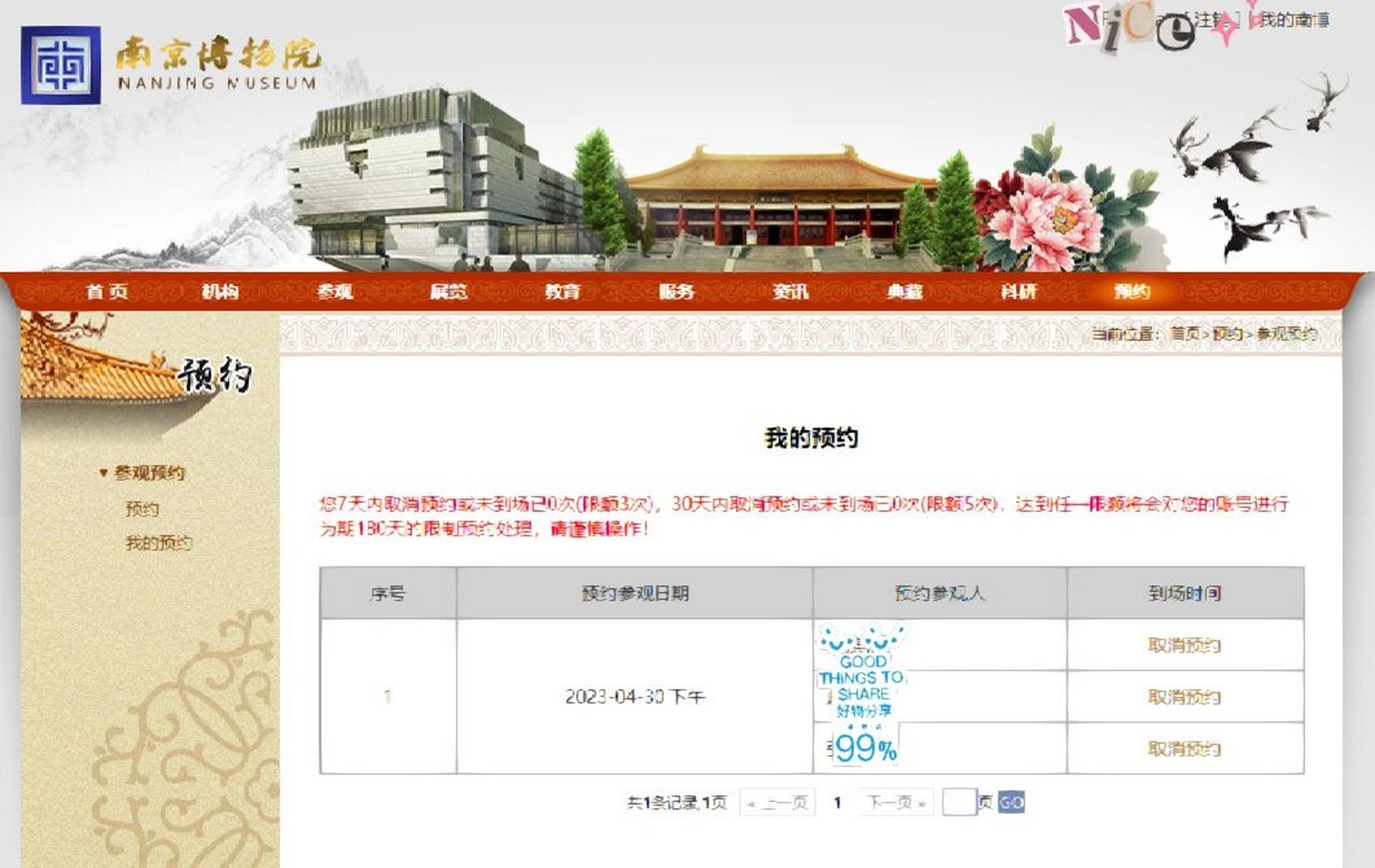南京博物院的门票预约成功!