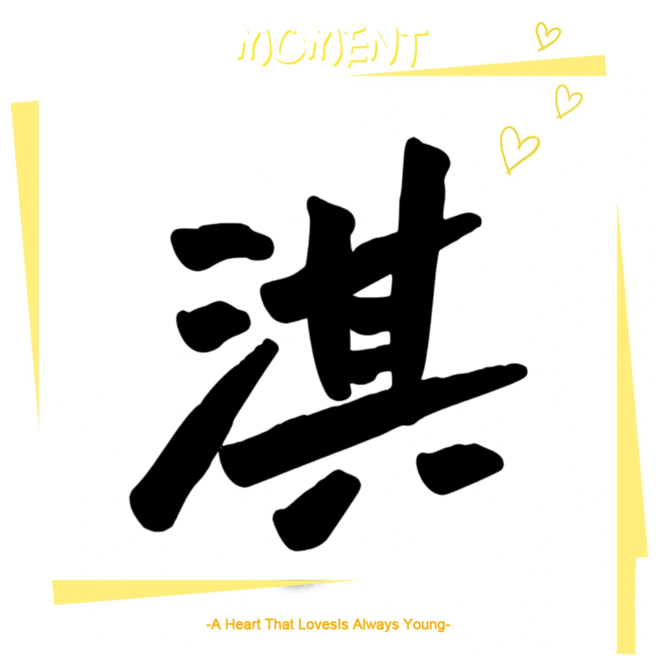 说名解字 淇淇 名字中带"淇"字的人 淇字五行属水,形声字,三点水表意