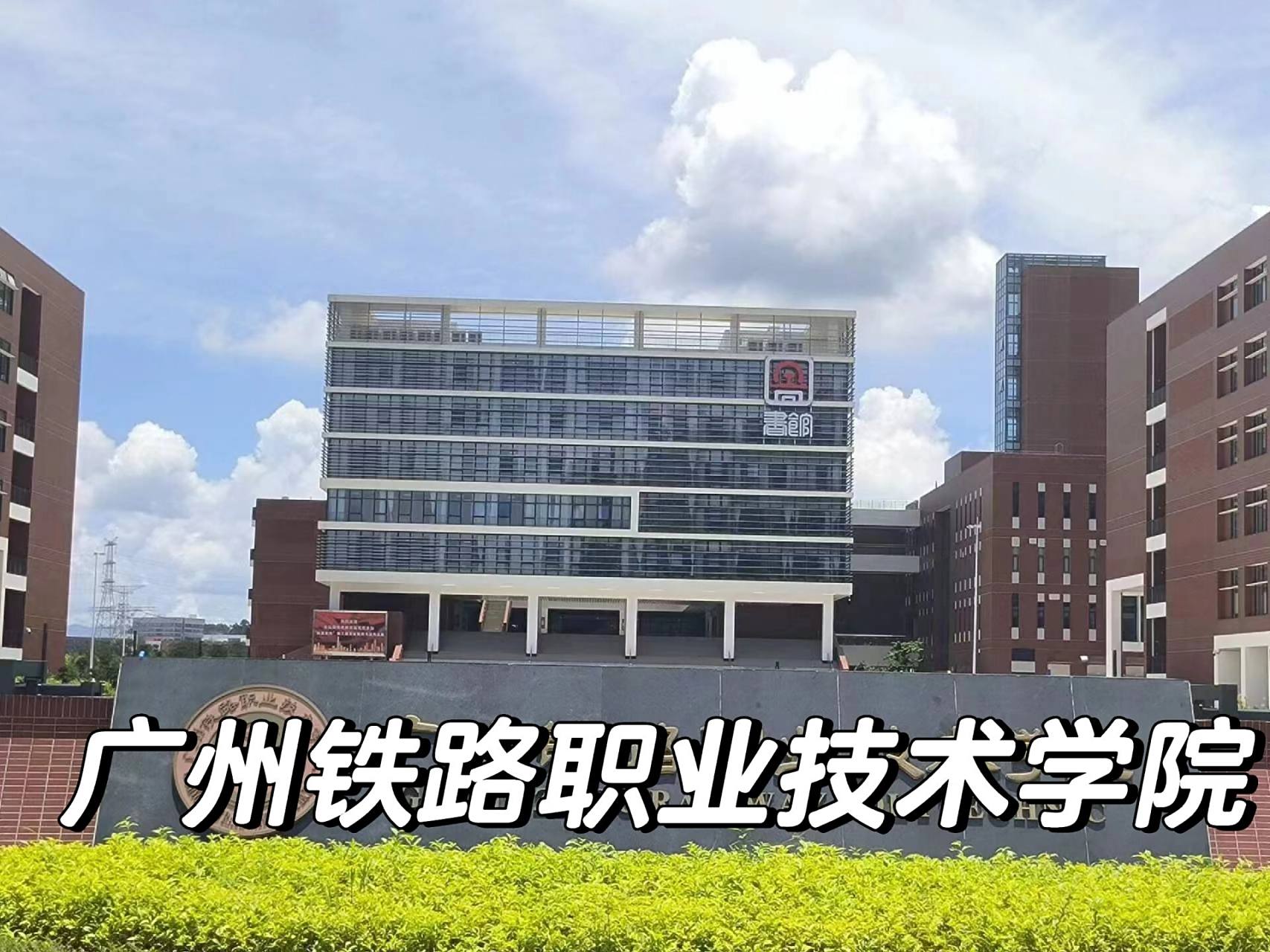 收藏78广州铁路职业技术学院宿舍环境来啦 广铁宿舍有4-6人间,基本