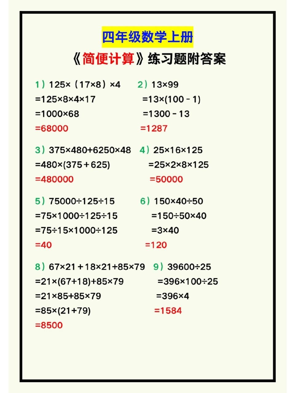 小学四年级数学上册《简便计算》练习带答案 小学四年级数学上册