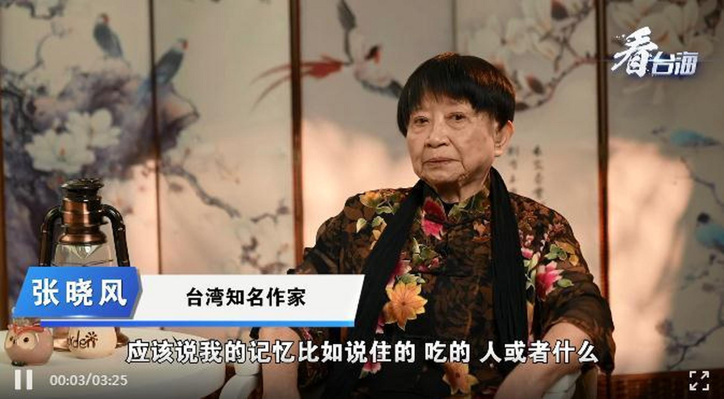 【专访台湾作家张晓风:汉字守住中华文化的根脉】  她是生活在宝岛