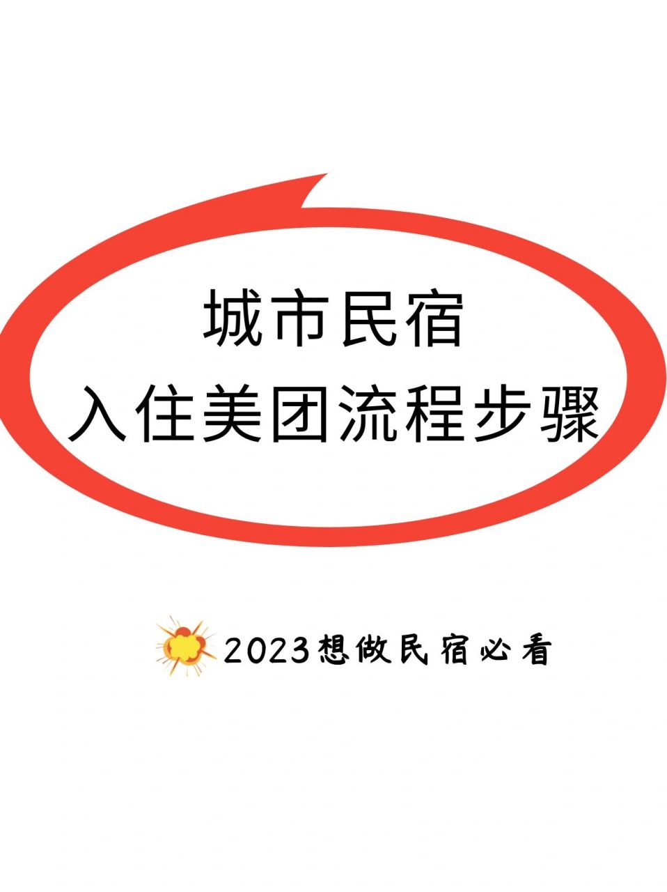 949393  城市民宿上美团流程步骤 959190 开头讲重点