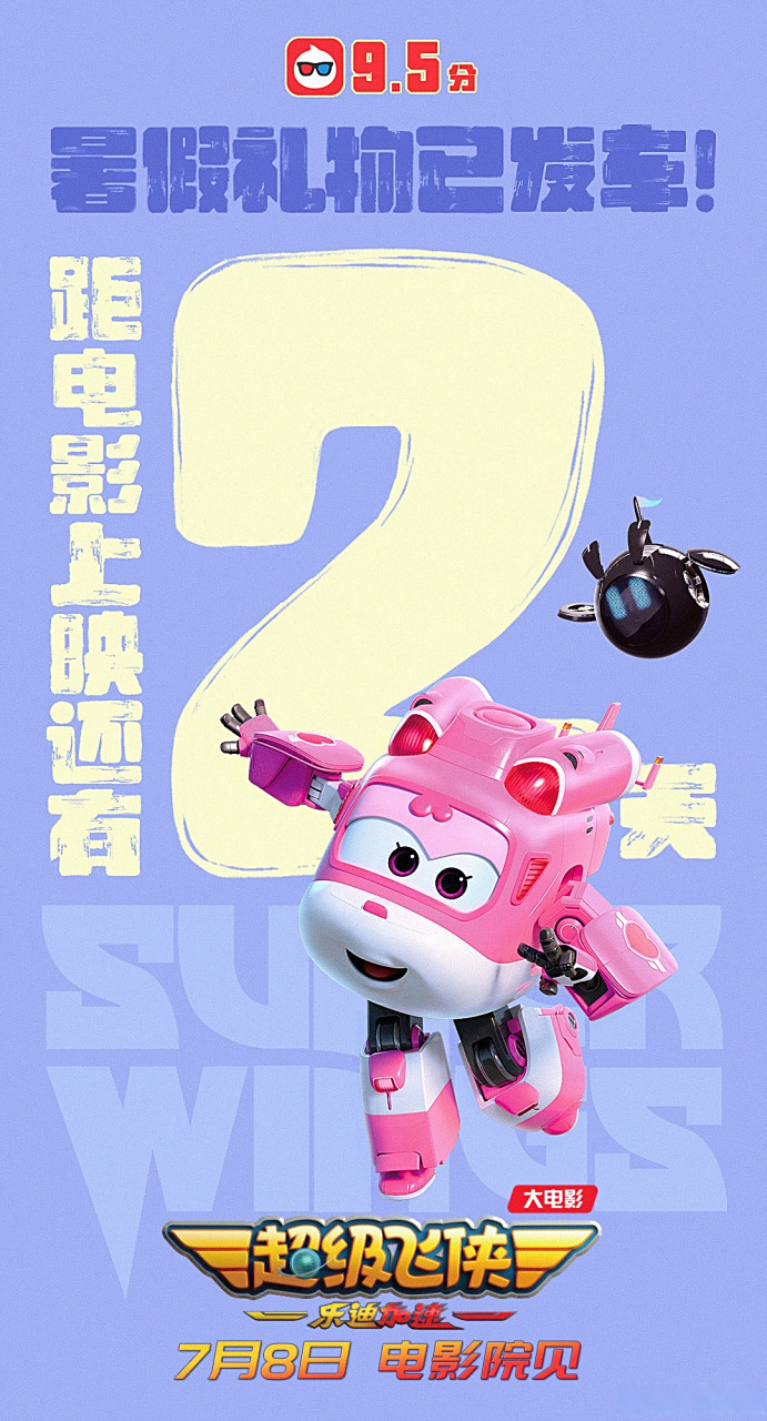 距离#超级飞侠大电影# 上映还有2天,期待7月8日大银幕