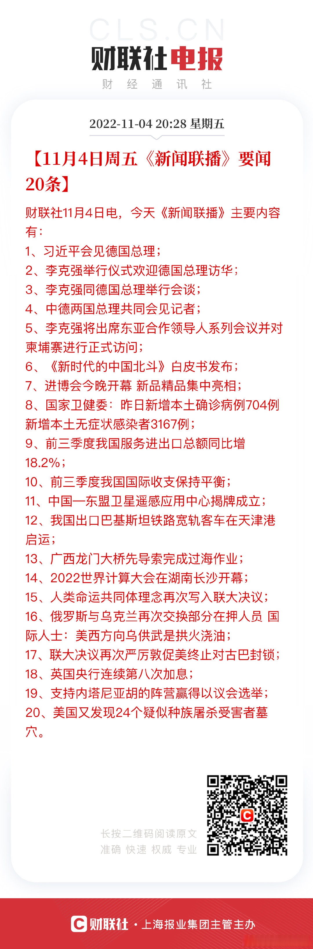 202011月7日新闻联播主要内容(2020年11月7日新闻联播文字版完整版)