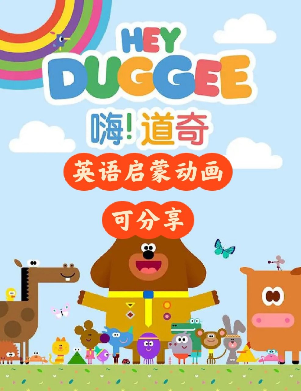 英语启蒙动画嗨道奇(1-3集114集 mp3)2-5 《嗨 道奇》,又名《阿奇幼幼