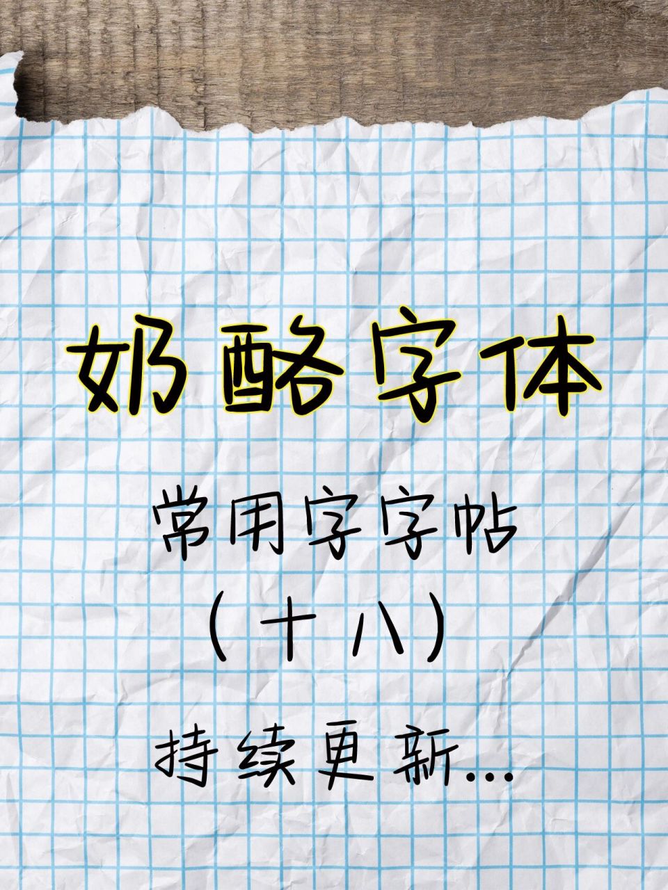 奶酪字体常用字字帖(十八)