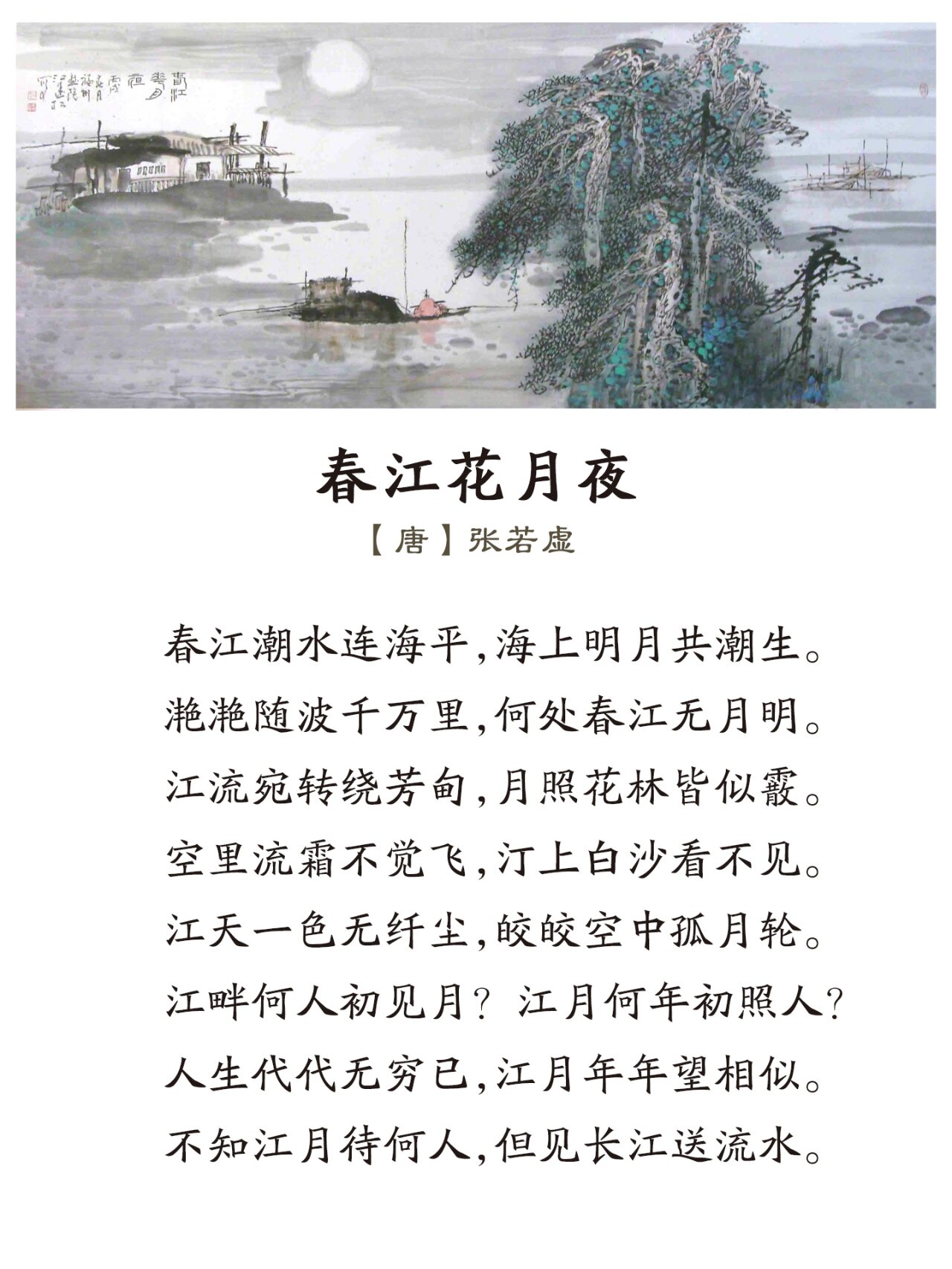 《春江花月夜》唐·张若虚