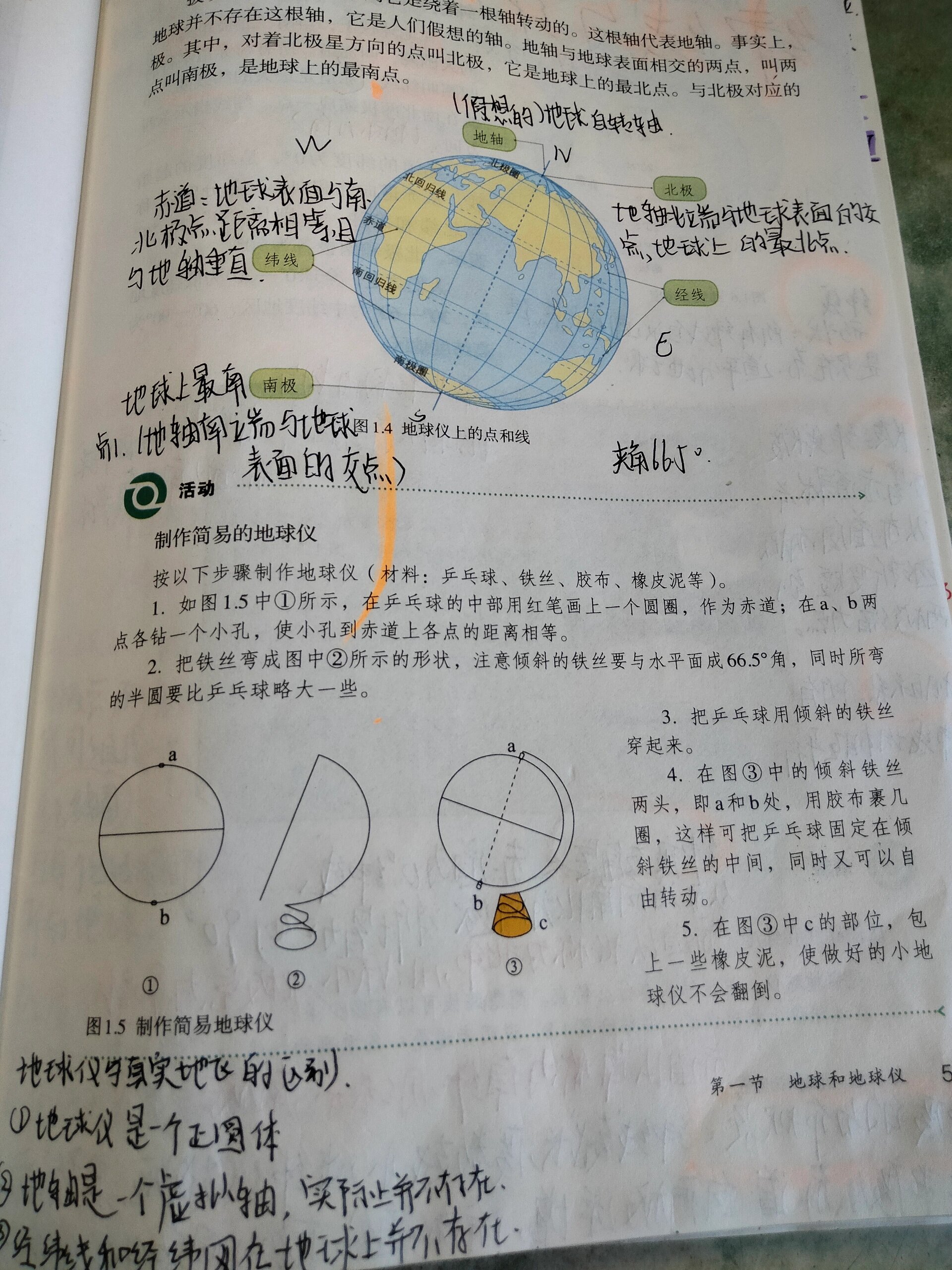 七年级上册人教版 地理第一节笔记