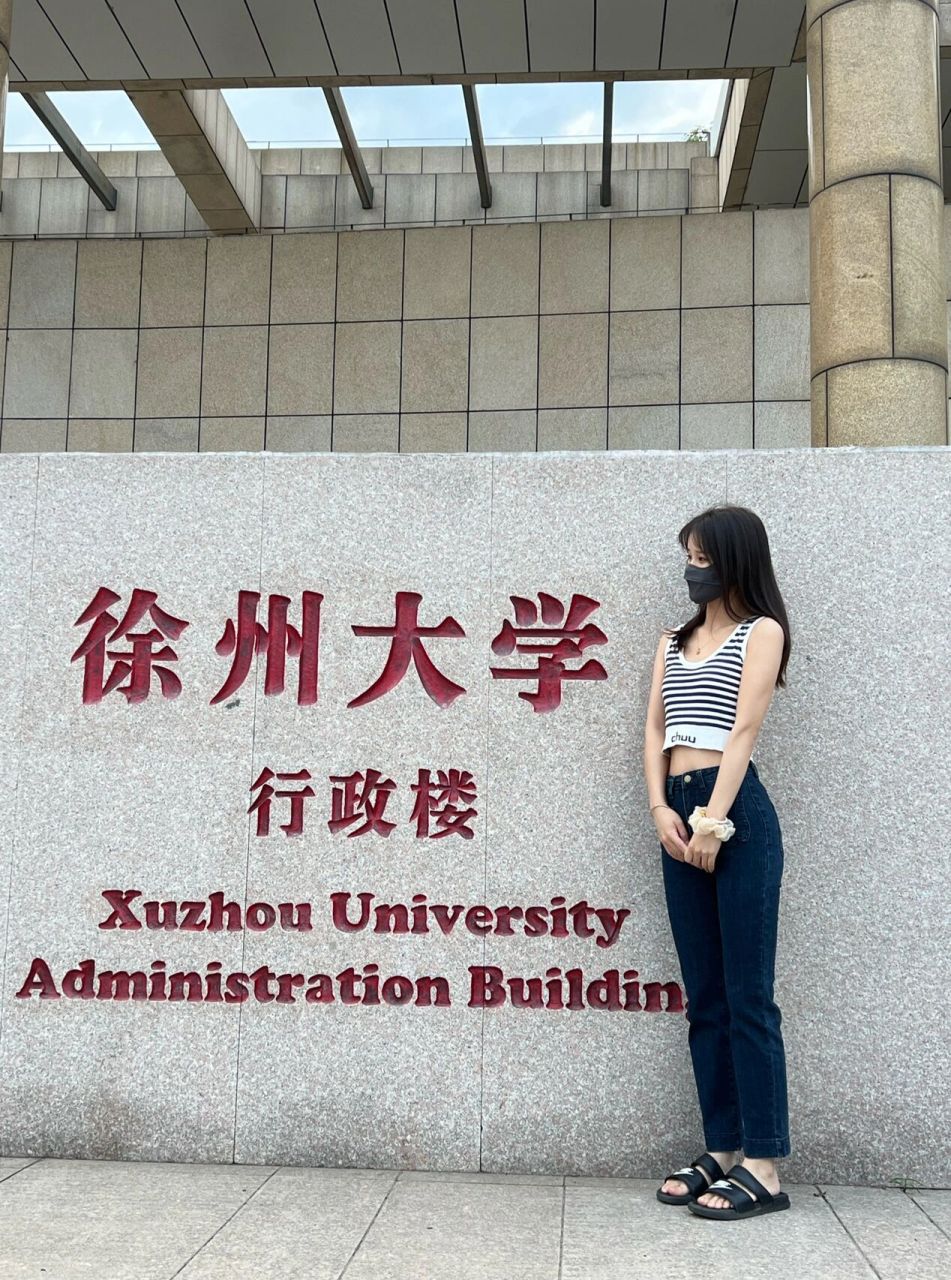 和徐州大学