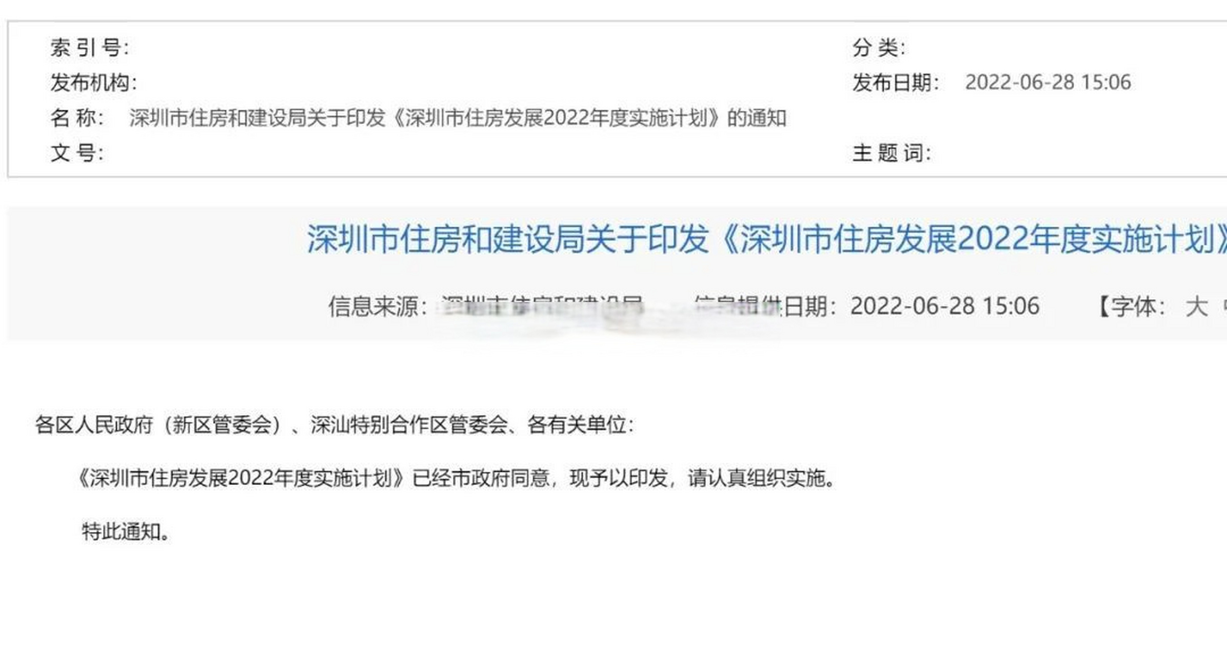 昨天深圳住建局官网发布的深圳市住房发展2022年度实施计划,今天怎么