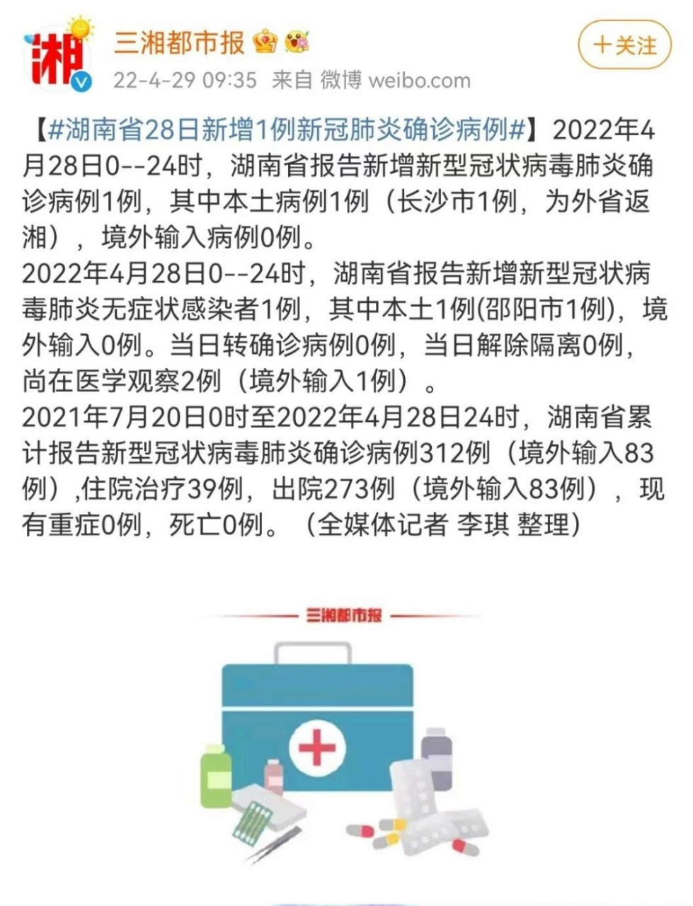 【湖南省28日新增1例新冠肺炎确诊病例】2022年4月28日0