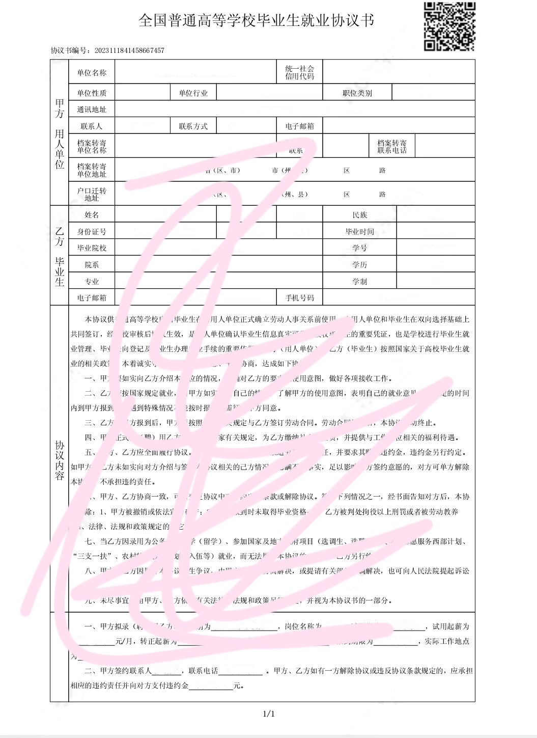 就业协议书pdf版