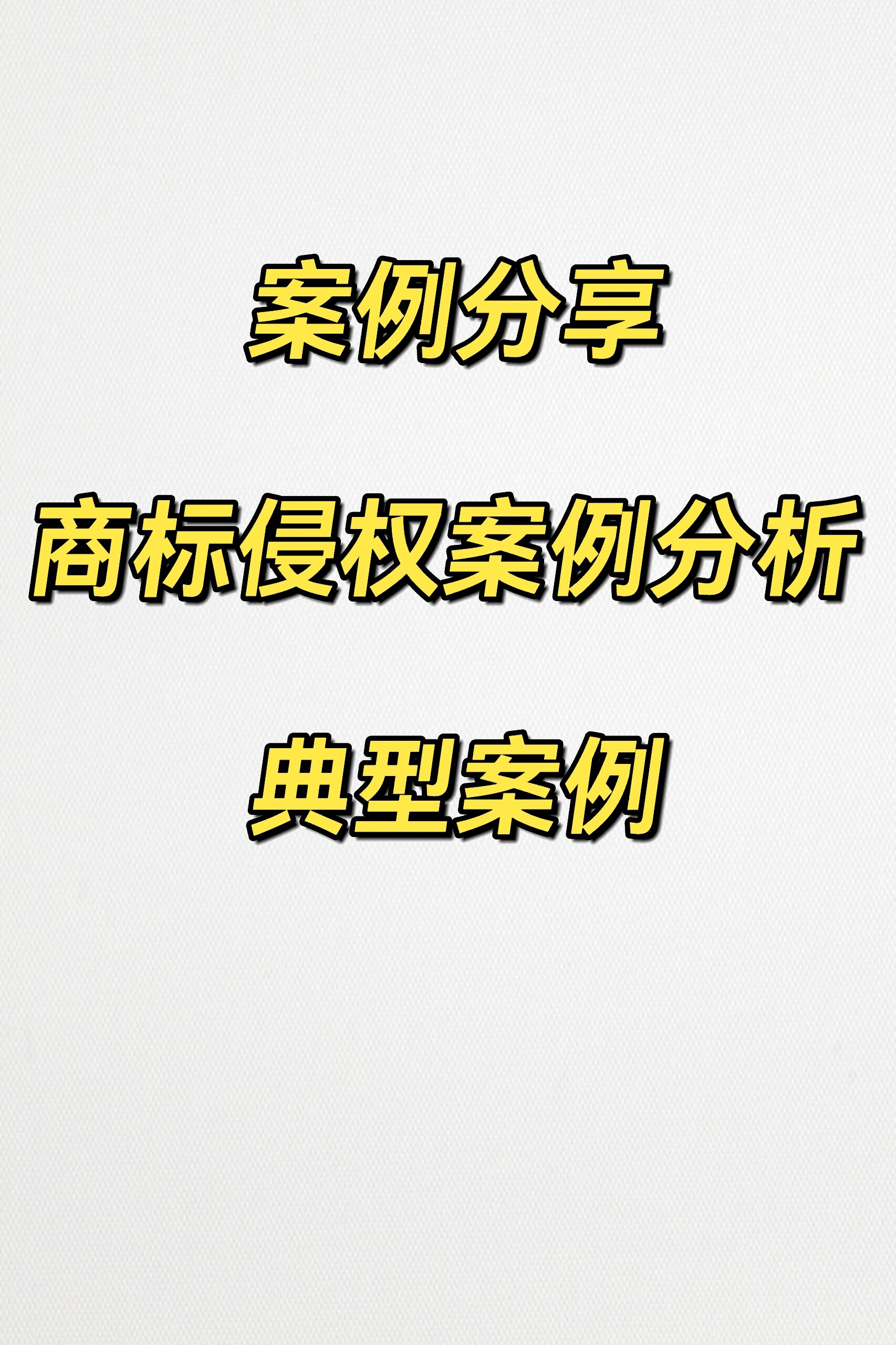 案例分享—商标侵权典型案例分析