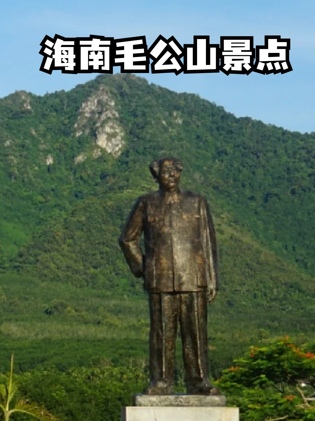 海南毛公山景点 毛公山位于海南省乐东黎族自治县东部保国农场境内,保