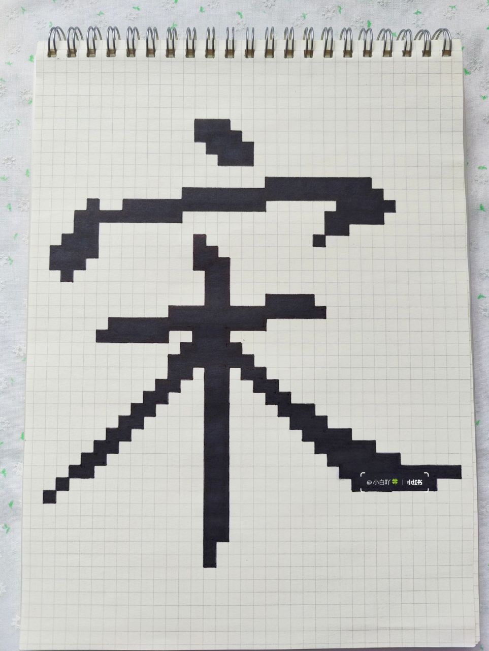 像素画像素字122  宋 b5网格本 34*37 黑色马克笔