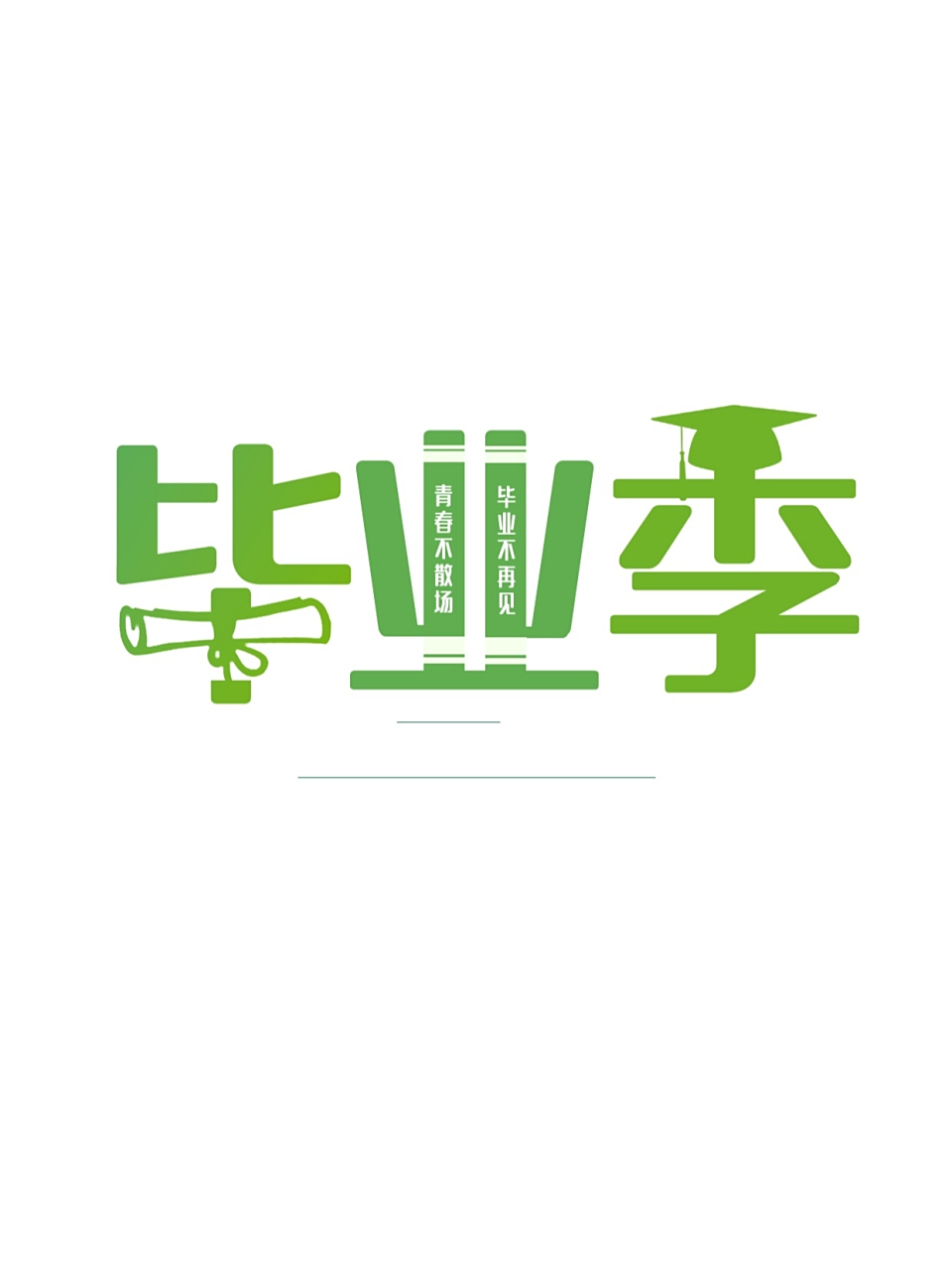 061汉字创意设计|字体设计78毕业季 汉字创意设计|字体设计|汉字