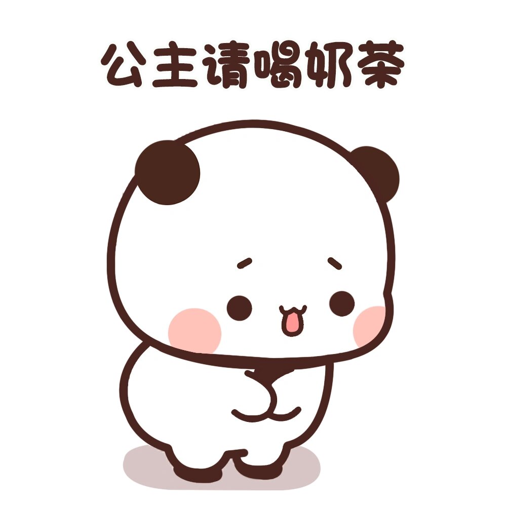 一二版——公主请回消息 改了一二的回应版"公主请"系列表情包 快来跟