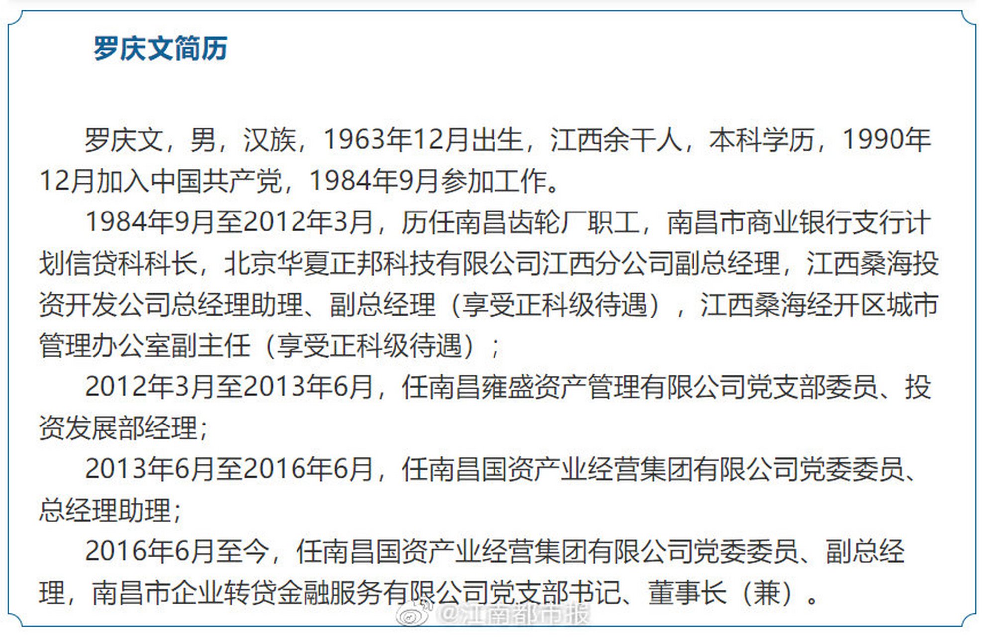 【南昌国资产业经营集团副总经理罗庆文被查】南昌国资产业经营集团