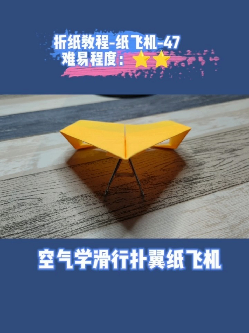 纸飞机教程47-空气学滑行扑翼纸飞机