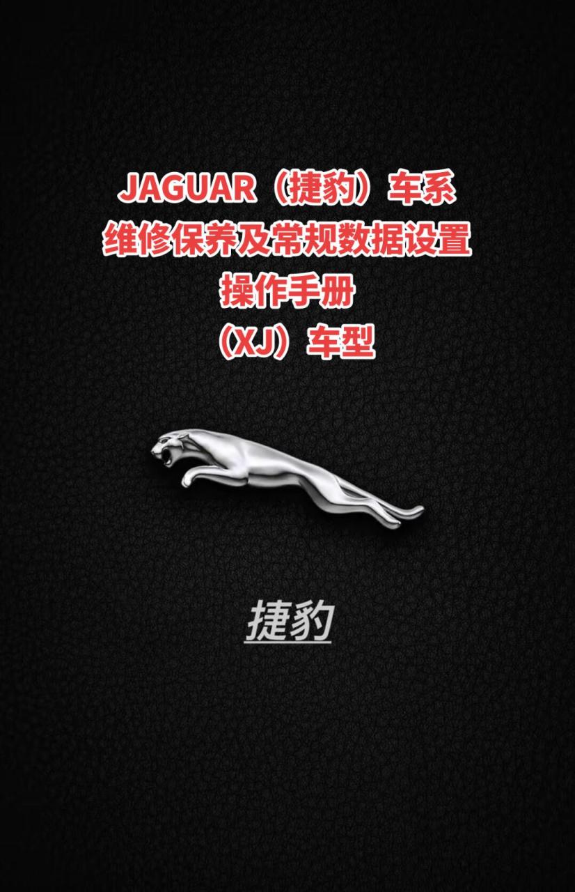 捷豹(xj)更换遥控钥匙电池操作步骤 捷豹(xj)驾驶员位置记忆设置操作