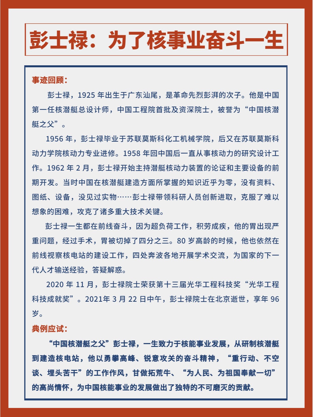 必背申论高分人物素材 ~ 彭士禄