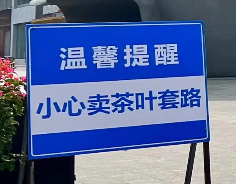 卖茶叶新套路?