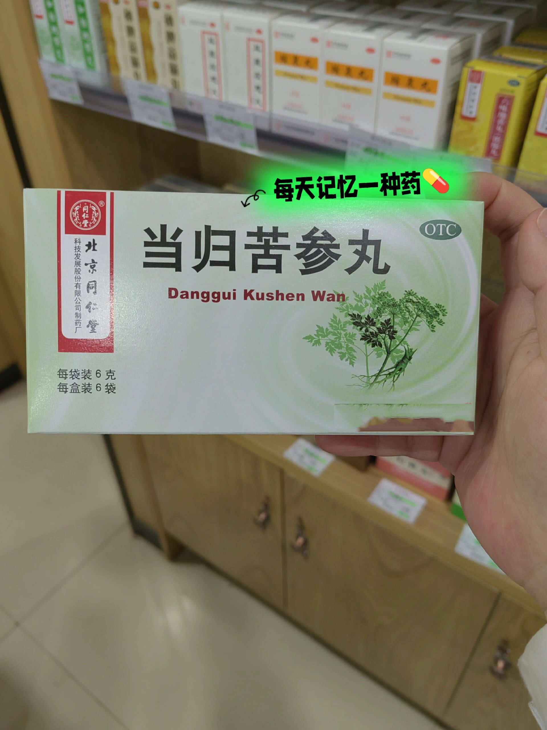 『每天记忆一种药92』当归苦参丸