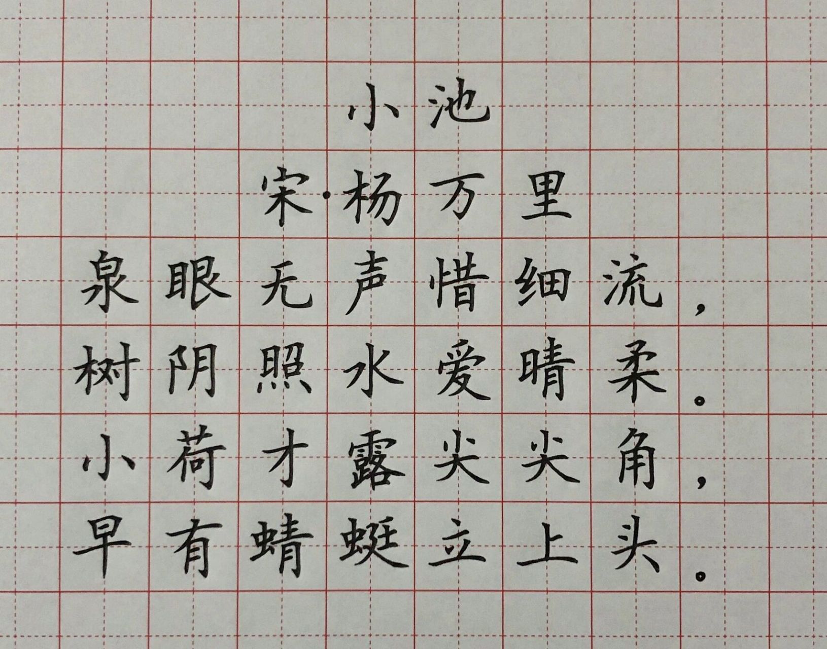 硬笔楷书练字 古诗词 《小池》