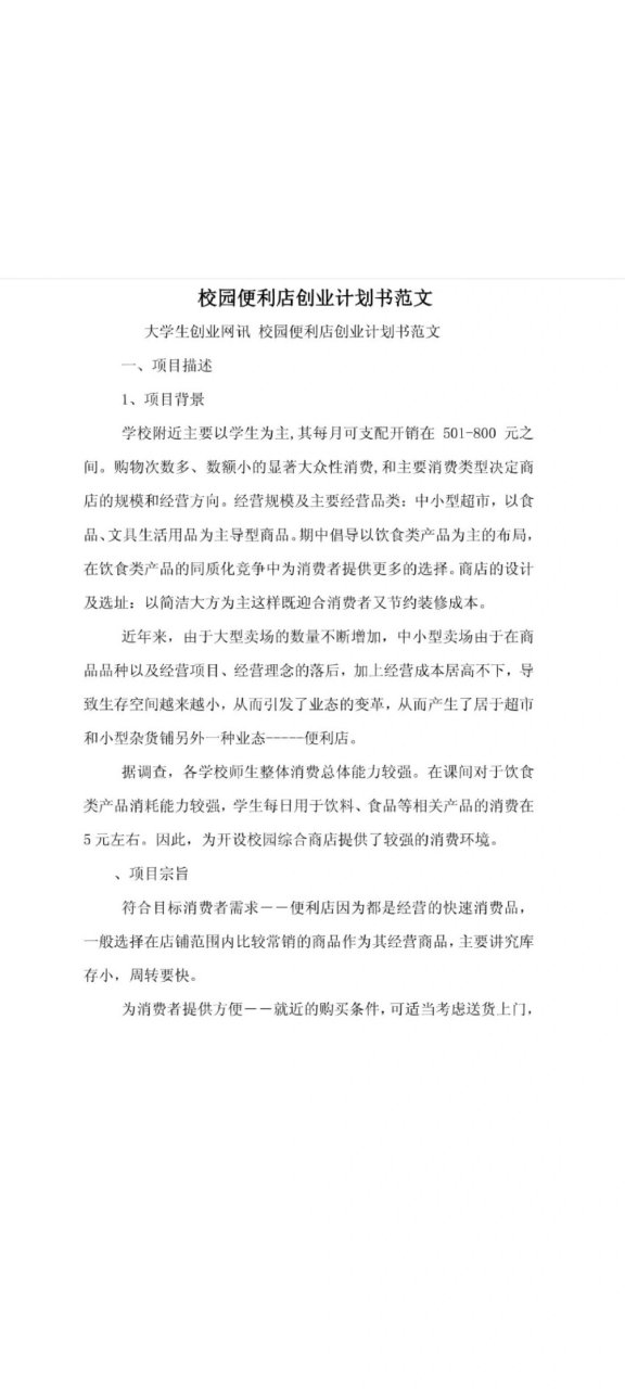 便利店创业规划方案(便利店创业规划方案怎么写)