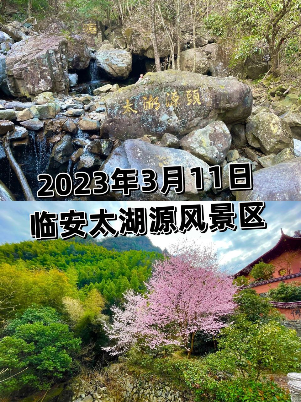 临安太湖源风景区 门票:3月31日前免费 07停车:有停车场,20元/次