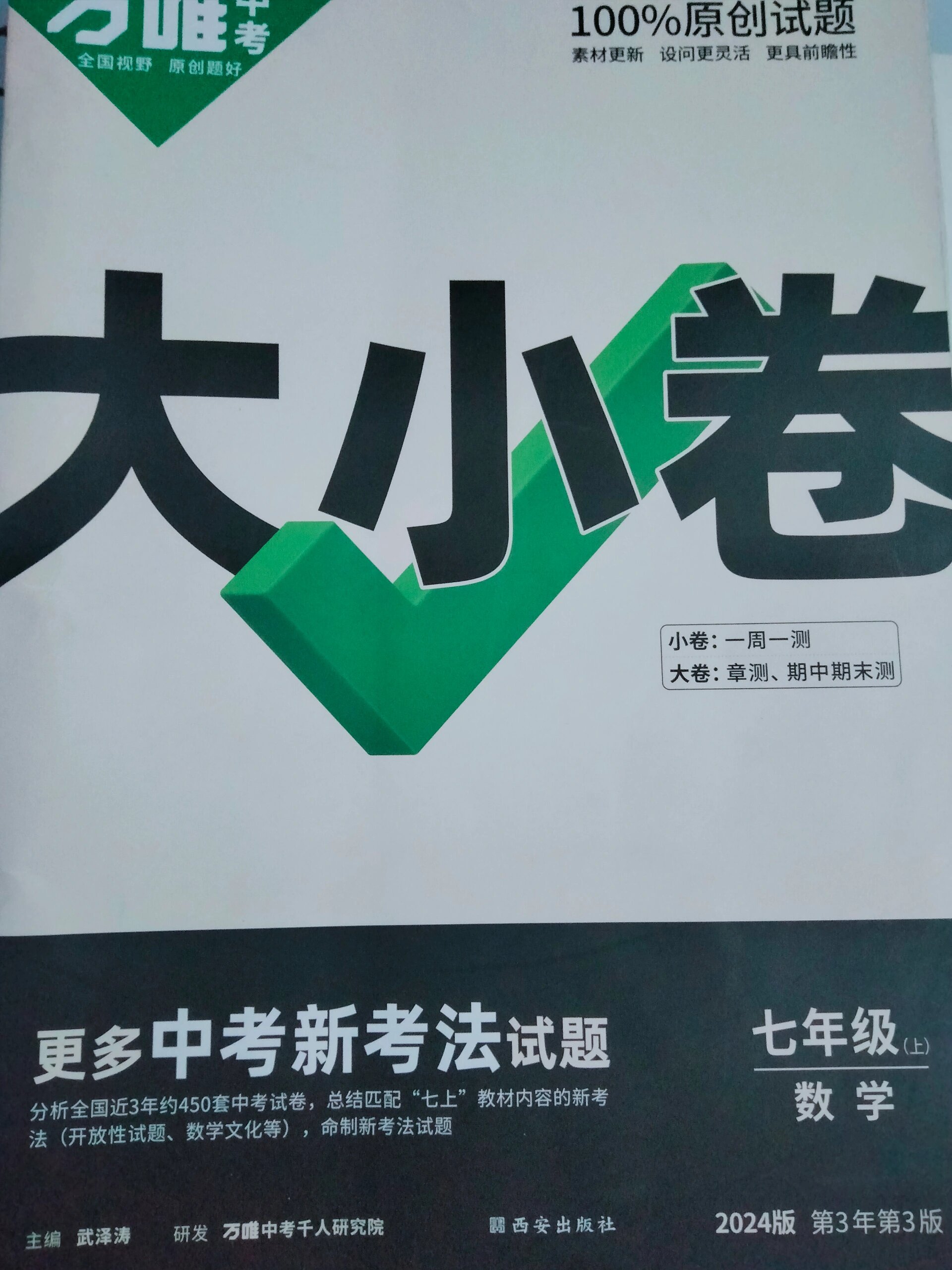 万唯大小卷七年级第四章检测卷