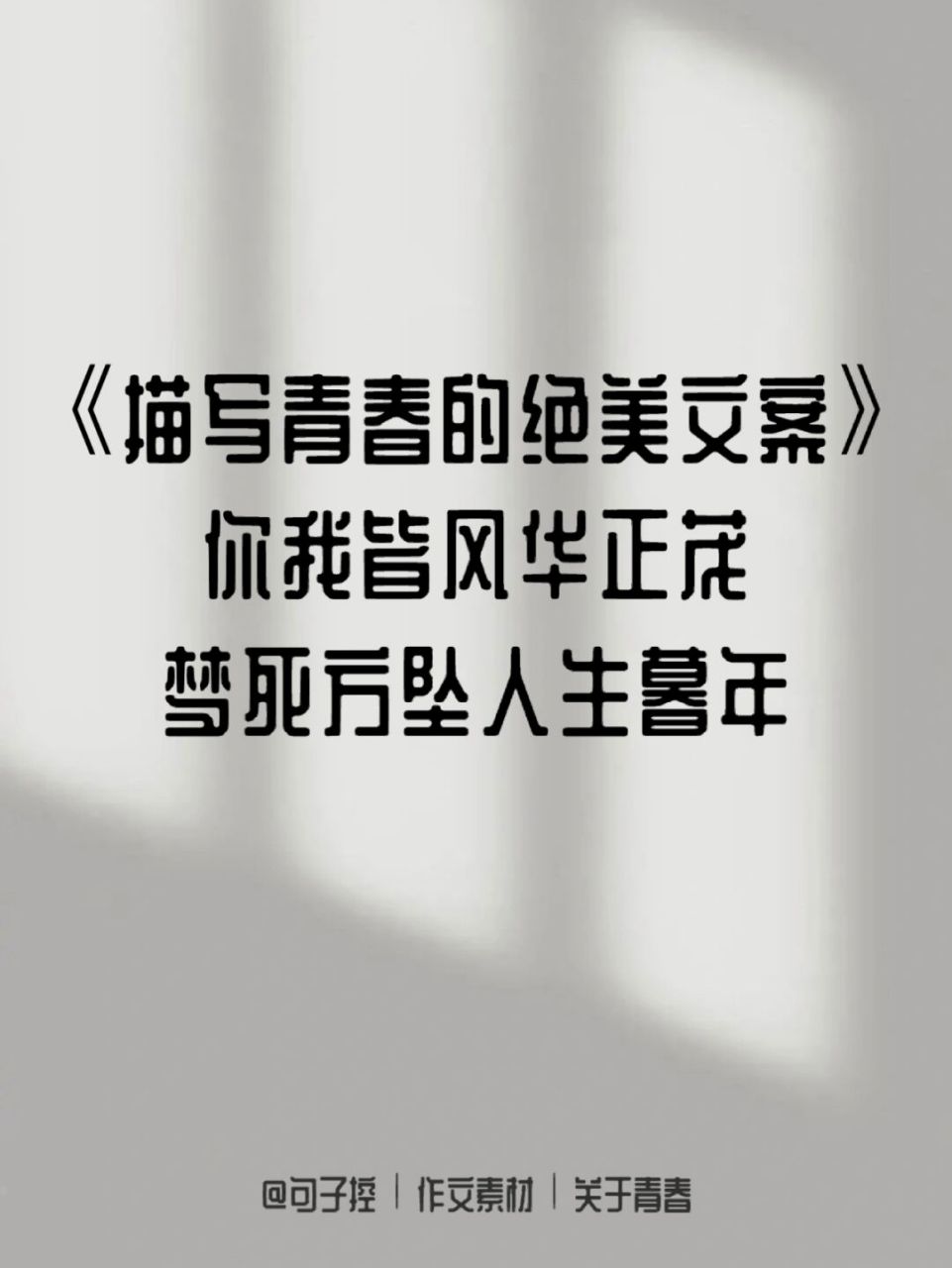 95 今天整理了一组描写青春的文案,我直接梦回校园6015 .