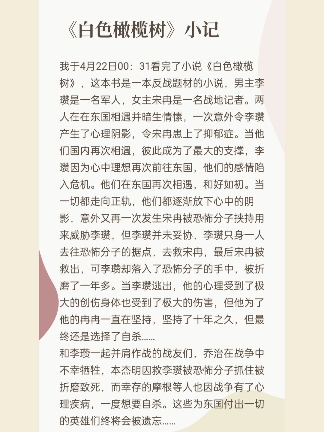 《白色橄榄树》小记