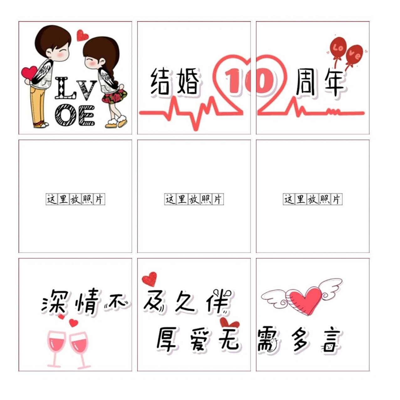 『结婚10周年』朋友圈九宫格文案 | 来喽78 79 97909790