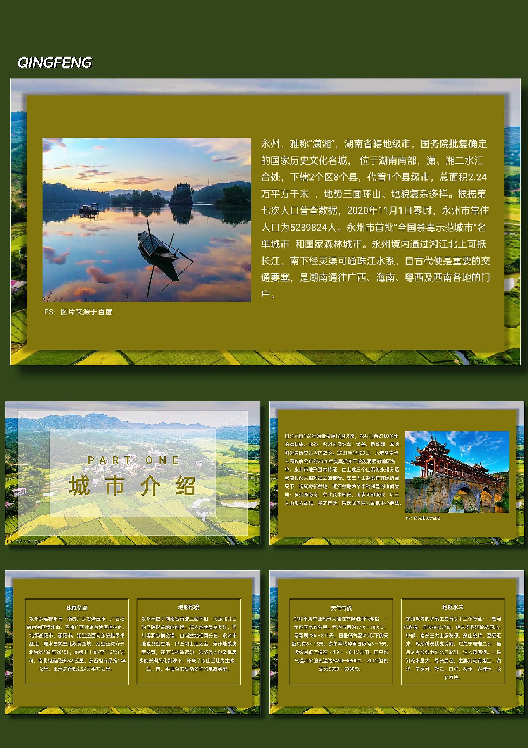 湖南永州家乡城市文化介绍ppt课件【248