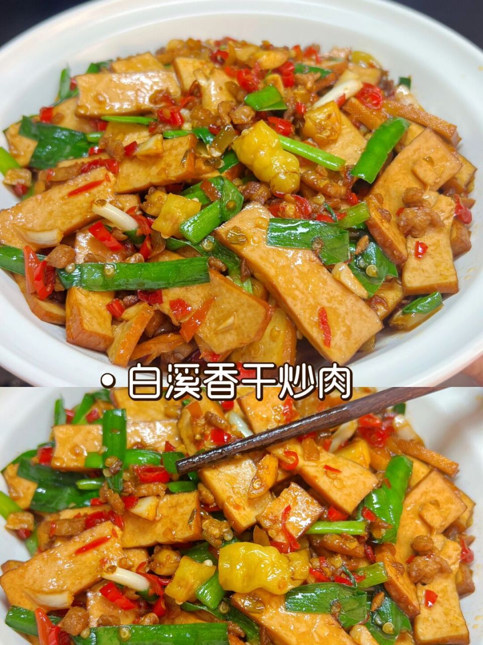 白溪香干炒肉,有儿时的味道,太香啦 今天看到市场有白溪烟熏香干卖,和